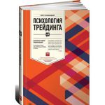 Книга Психология трейдинга. Инструменты и методы принятия решений