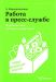 Книга Работа в пресс-службе. Журналистика для пресс-секретарей