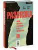 Книга Развязка. Конец долгового суперцикла и его последствия
