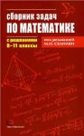 Книга Сборник задач по математике с решениями