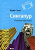 Книга Сингапур. Восьмое чудо света