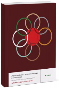 Книга Сторителлинг в проектировании интерфейсов