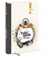 Книга Тайм-драйв. Как успевать жить и работать