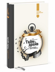 Книга Тайм-драйв. Как успевать жить и работать