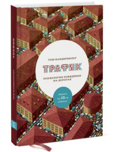 Книга Трафик. Психология поведения на дорогах  (Traffic: Why We Drive The Way We Do )