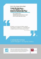 Книга Трейдеры-миллионеры. Как переиграть профессионалов Уолл-стрит на их собственном поле