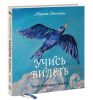 Книга Учись видеть. Уроки творческих взлетов