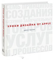 Книга Уроки дизайна от Apple