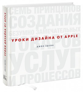 Книга Уроки дизайна от Apple