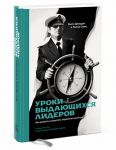 Книга Уроки выдающихся лидеров