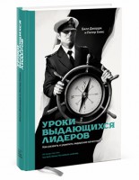 Книга Уроки выдающихся лидеров