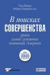 Книга В поисках совершенства: уроки самых успешных компаний Америки (2-е издание)
