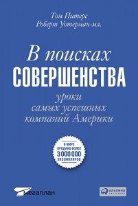 Книга В поисках совершенства: уроки самых успешных компаний Америки (2-е издание)