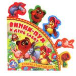 Книга Винни-Пух и день забот