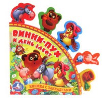 Книга Винни-Пух и день забот