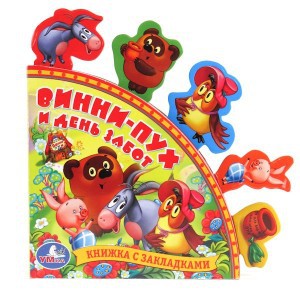 Книга Винни-Пух и день забот