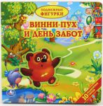 Книга Винни-Пух и день забот