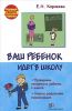 Книга Ваш ребенок идет в школу