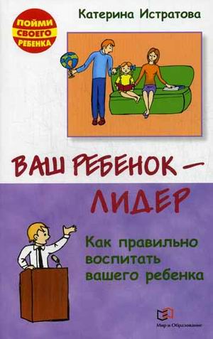

Ваш ребенок-лидер. Как правильно воспитать вашего ребенка