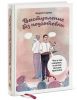 Книга Выступление без подготовки. Что и как говорить, если вас застали врасплох