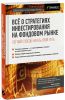 Книга Все о стратегиях инвестирования на фондовом рынке