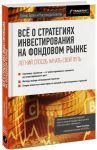 Книга Все о стратегиях инвестирования на фондовом рынке