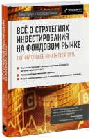 Книга Все о стратегиях инвестирования на фондовом рынке
