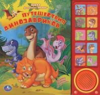 Книга Земля до начала времён. Путешествия динозавриков