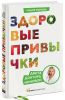 Книга Здоровые привычки. Диета доктора Ионовой