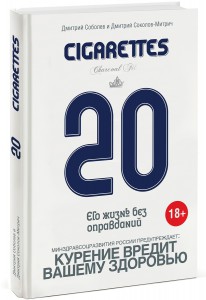 Книга 20 сигарет