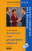 Книга Английский язык для делового общения (SmartBook)