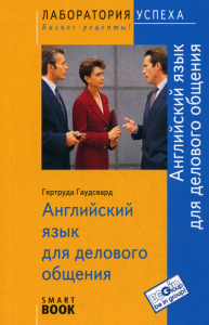 Книга Английский язык для делового общения (SmartBook)