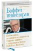 Книга Баффет — инвесторам. Путеводитель по материалам переписки Уоррена Баффета с акционерами фонда Berkshire Hathaway