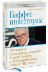 Книга Баффет — инвесторам. Путеводитель по материалам переписки Уоррена Баффета с акционерами фонда Berkshire Hathaway
