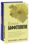 Книга Баффетология. Секретные стратегии величайшего в мире инвестора