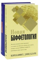 Книга Баффетология. Секретные стратегии величайшего в мире инвестора