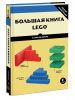 Книга Большая книга LEGO