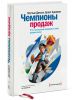 Книга Чемпионы продаж. Что и как лучшие продавцы в мире делают иначе