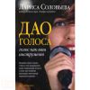 Книга Дао голоса. Голос как ваш инструмент