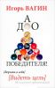 Книга Дао победителя! Верить в себя. Видеть цель. Не замечать препятствий (+ DVD-ROM)