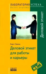 Книга Деловой этикет для работы и карьеры (Smartbook)