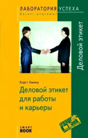 Книга Деловой этикет для работы и карьеры (Smartbook)