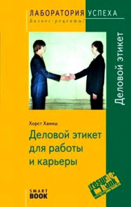 Книга Деловой этикет для работы и карьеры (Smartbook)