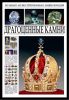 Книга Драгоценные камни. Большая иллюстрированная энциклопедия