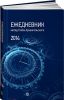 Книга Ежедневник. Метод Глеба Архангельского 2014 (классический, датированный)