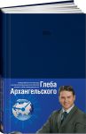 Книга Ежедневник. Метод Глеба Архангельского 2014 (подарочный, классический, датированный)