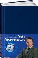 Книга Ежедневник. Метод Глеба Архангельского 2014 (подарочный, классический, датированный)
