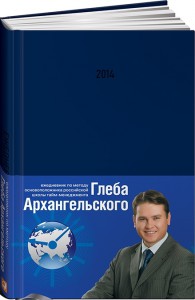 Книга Ежедневник. Метод Глеба Архангельского 2014 (подарочный, классический, датированный)
