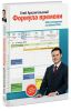 Книга Формула времени. Тайм-менеджмент на Outlook 2013