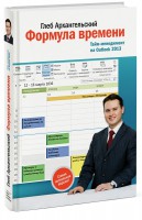 Книга Формула времени. Тайм-менеджмент на Outlook 2013